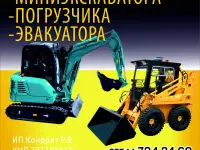 Услуги экскаватора, погрузчика, эвакуатора.