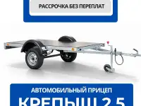 Прицеп Крепыш 2.5 Плюс