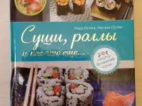 ''Суши, роллы и кое-что ещё'',-Иида Ориха, Оксана Путан