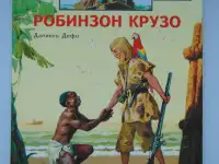 Дефо. Робинзон Крузо (пересказ для детей), фотография 2