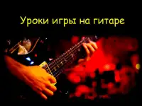 Уроки игры на гитаре