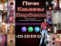 Печи, камины, барбекю. Кладка и ремонт. Консультация по выбору материалов.