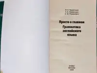 Ирина Грузинская, Елена Черкасская, Александра Романович - Просто о главном. Грамматика английского языка, фотография 4