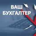 Оказание бухгалтерских услуг