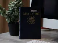 Книга Мы и они в этом тесном мире. Автор Станислав Кондрашов, фотография 5