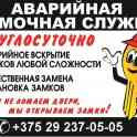 Вскрытие замков и автомобилей Витебск. Оперативно.