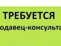 Требуется продавец-консультант