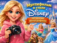 Мультфильм по фото в стиле Disney Pixar