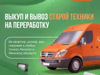 Скупка и вывоз старой техники из дач Минской области