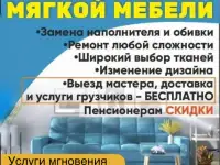 Перетяжка мягкой мебели