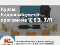 Курсы КАДРОВЫЙ УЧЕТ в программе 1С 8.3. Зарплата и Управление персоналом