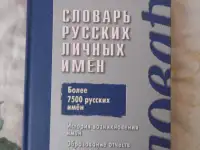 Словарь русских личных имен: более 7500 русских имен  А. В. Суперанская