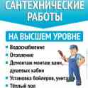 Сантехник с опытом работы