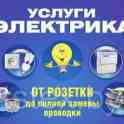 Электрик, электромонтажные работы