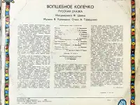 Грампластинка Русская народная сказка - Волшебное колечко (1991), фотография 2