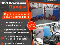 Кузнечный станок «Профи-3»