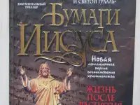 Бейджент М. Бумаги Иисуса.