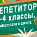 Репетитор начальных классов, подготовка к школе