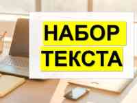 Набор текста