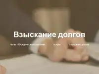 Взыскание долгов в Минске