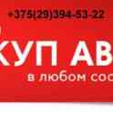 Выкуп Авто в Березино,Жодино, фотография 2