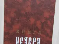 Книга Велеса.