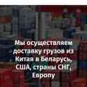 Доставка товаров и грузов из Китая