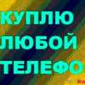 Мобильный телефон любой модели в любом состоянии и комплектации, можно с проблемами, рассмотрю все предложения, заберу с, фотография 2