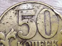 50 копеек 1997 М и 2008 М, 2003 СП и 2005 СП с дефектами, фотография 2