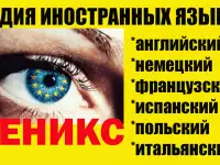 Репетиторство по английскому,немецкому,польскому,французскому,испанскому,итальянскому языкам.