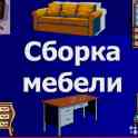 СБОРЩИК-МОНТАЖНИК  МЕБЕЛИ.