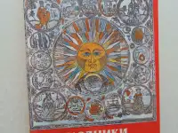 Праздники христианской Руси, 1993, 416 стр.
