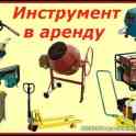 АРЕНДА СТРОИТЕЛЬНОГО ИНСТРУМЕНТА
