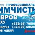 Химчистка ковров и мягкой мебели