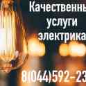 Электрик минск без выходных без посредников, фотография 9
