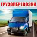 Грузоперевозки, грузчики