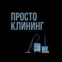 Клининговые услуги дешево!