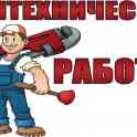 Сантехнические работы
