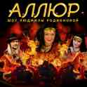 Цыганское шоу 
