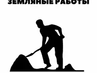 Земляные, разгрузочно-погрузочные и сварочные работы.
