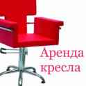 Сдам в аренду место парикмахера по ул.Авакяна-28