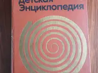 Книги. Энциклопедии для детей, фотография 7
