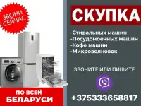 Скупка стиральных машин
