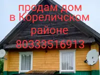 Продам дом в деревне, Гродненская область, кореличский район