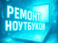 РЕМОНТ НОУТБУКОВ