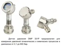DMP 331P (ДМП331П) датчик давления с торцевой мембраной для пищевой и химической промышленности, фотография 2