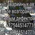 Выкуп авто в любом состояние