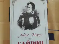 Андре Моруа. Байрон .