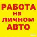 Требуется водитель с личным автомобилем