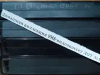 Домашняя коллекция VHS-видеокассет ЛОТ-19, фотография 9